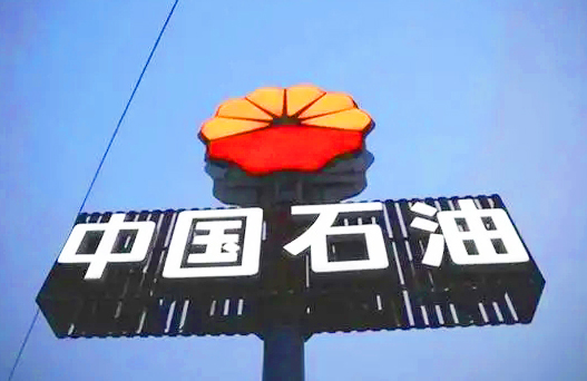 中國(guó)石油