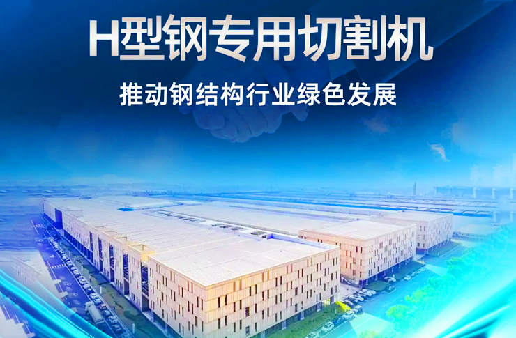迅鐳激光H型鋼專用切割機再次中標杭蕭鋼構！