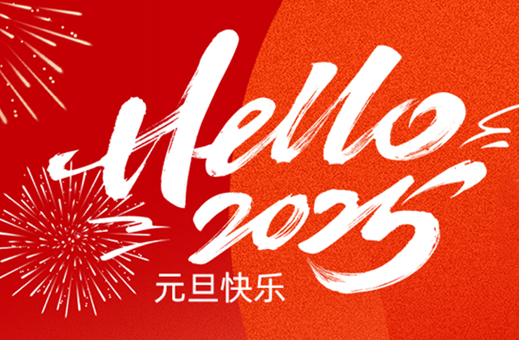 2025 | 砥礪前行，共譜新篇！