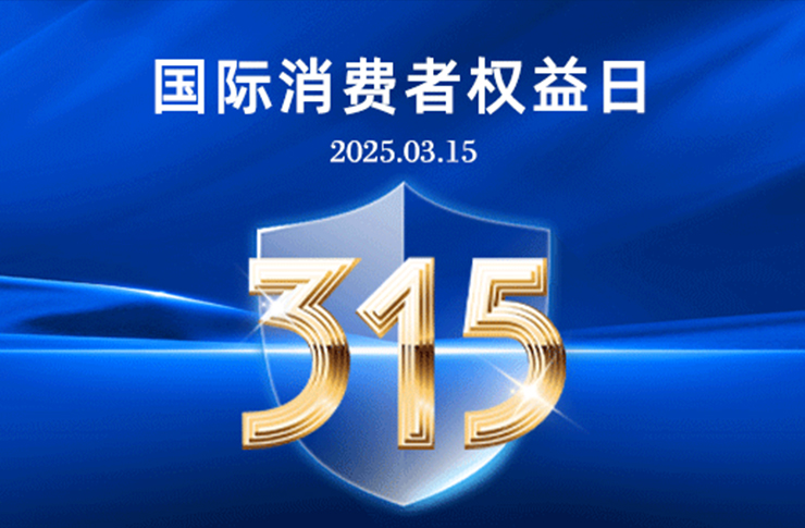 “質(zhì)”敬315｜17年堅(jiān)守，每一道光都是承諾！