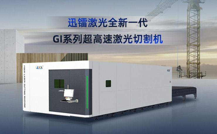 重磅發(fā)布 致敬經(jīng)典 | 迅鐳激光全新一代GI系列超高速激光切割機，重構(gòu)“速度+穩(wěn)定”新標準！