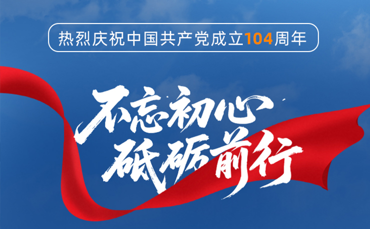 迅鐳激光丨熱烈慶祝中國共產(chǎn)黨成立104周年！