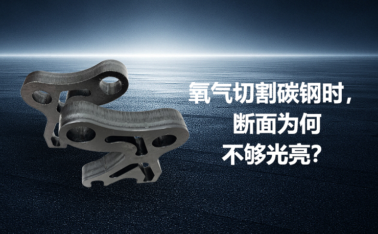 氧氣切割碳鋼時(shí)，斷面為何不夠光亮？