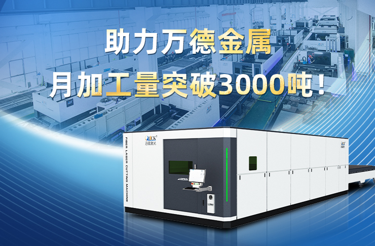 客戶案例 | 激光切割“三倍速”，助力萬德金屬月加工量突破3000噸！
