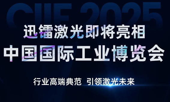 整裝待發(fā)丨迅鐳激光即將亮相CIIF2025中國國際工業(yè)博覽會