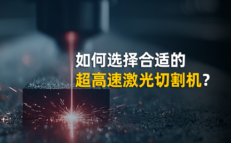 激光切割機(jī)工作原理是什么？如何選擇合適的超高速光纖激光切割機(jī)？