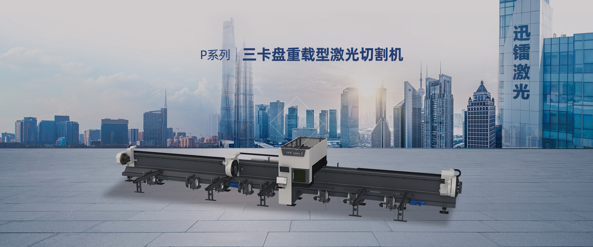 三卡盤重載型激光切管機(jī)