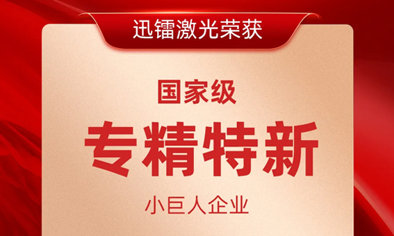 喜報(bào)！迅鐳激光榮獲國(guó)家級(jí)“專(zhuān)精特新小巨人企業(yè)”稱(chēng)號(hào)！