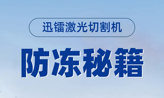 全國降溫警報！別只顧自己添衣，激光器也該保暖啦！