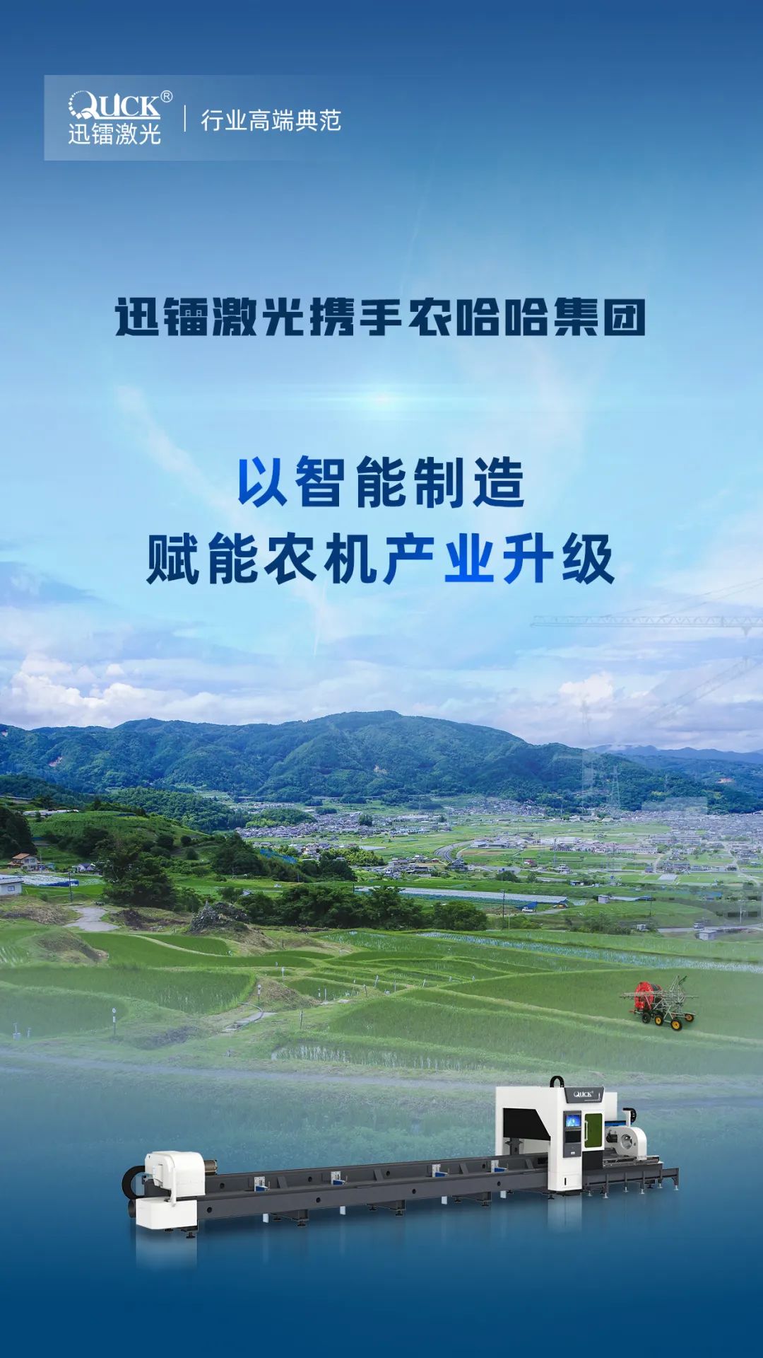 迅鐳激光中標(biāo)中國農(nóng)用機(jī)械龍頭農(nóng)哈哈集團(tuán)！(圖2)