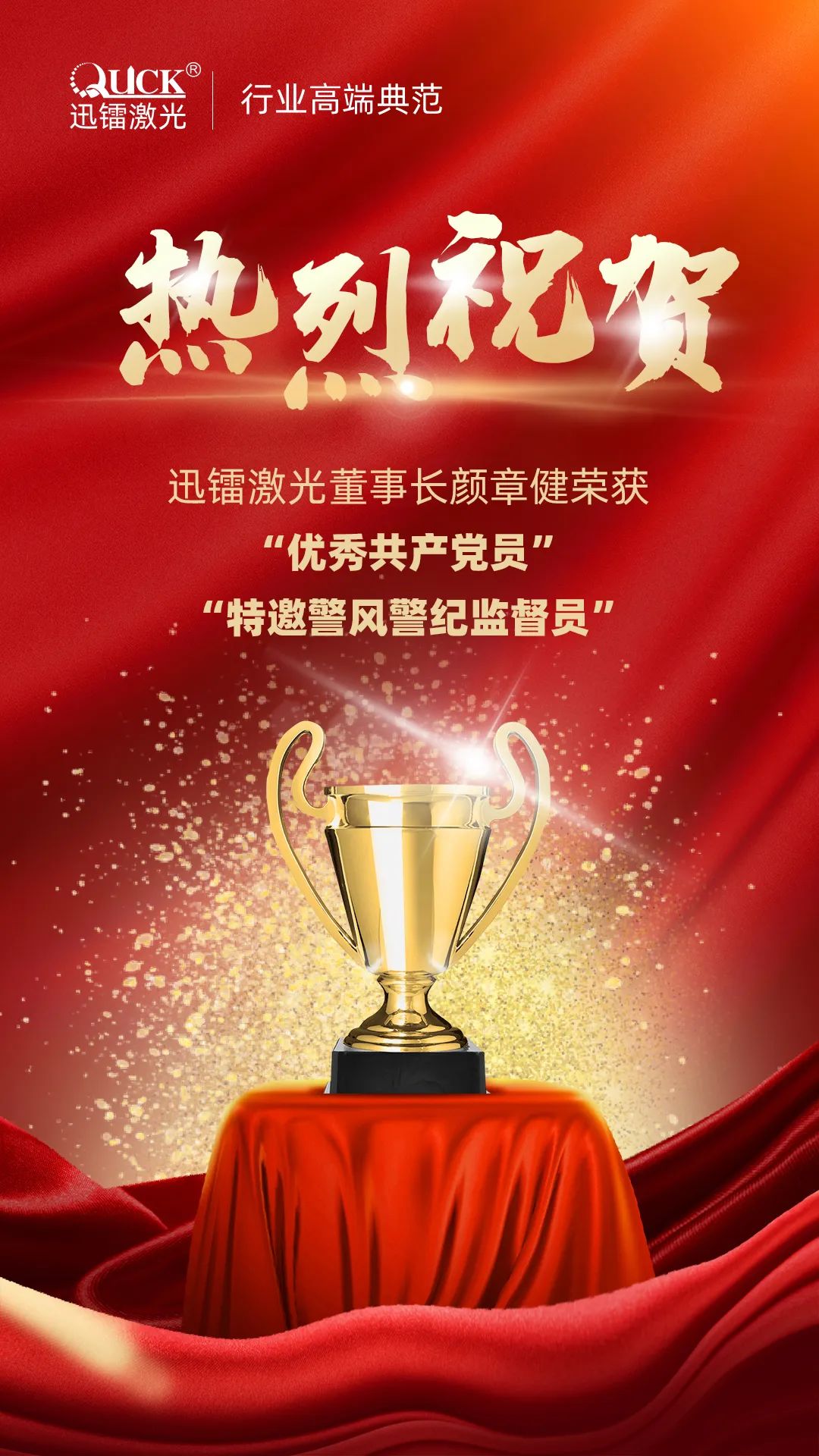 迅鐳激光董事長(zhǎng)獲“優(yōu)秀共產(chǎn)黨員”及“警風(fēng)警紀(jì)監(jiān)督員”兩項(xiàng)殊榮！(圖2)