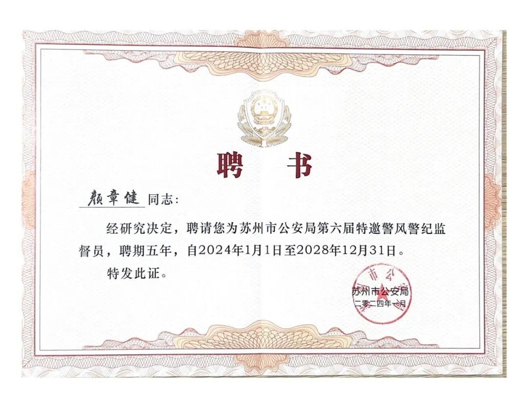 迅鐳激光董事長(zhǎng)獲“優(yōu)秀共產(chǎn)黨員”及“警風(fēng)警紀(jì)監(jiān)督員”兩項(xiàng)殊榮！(圖5)