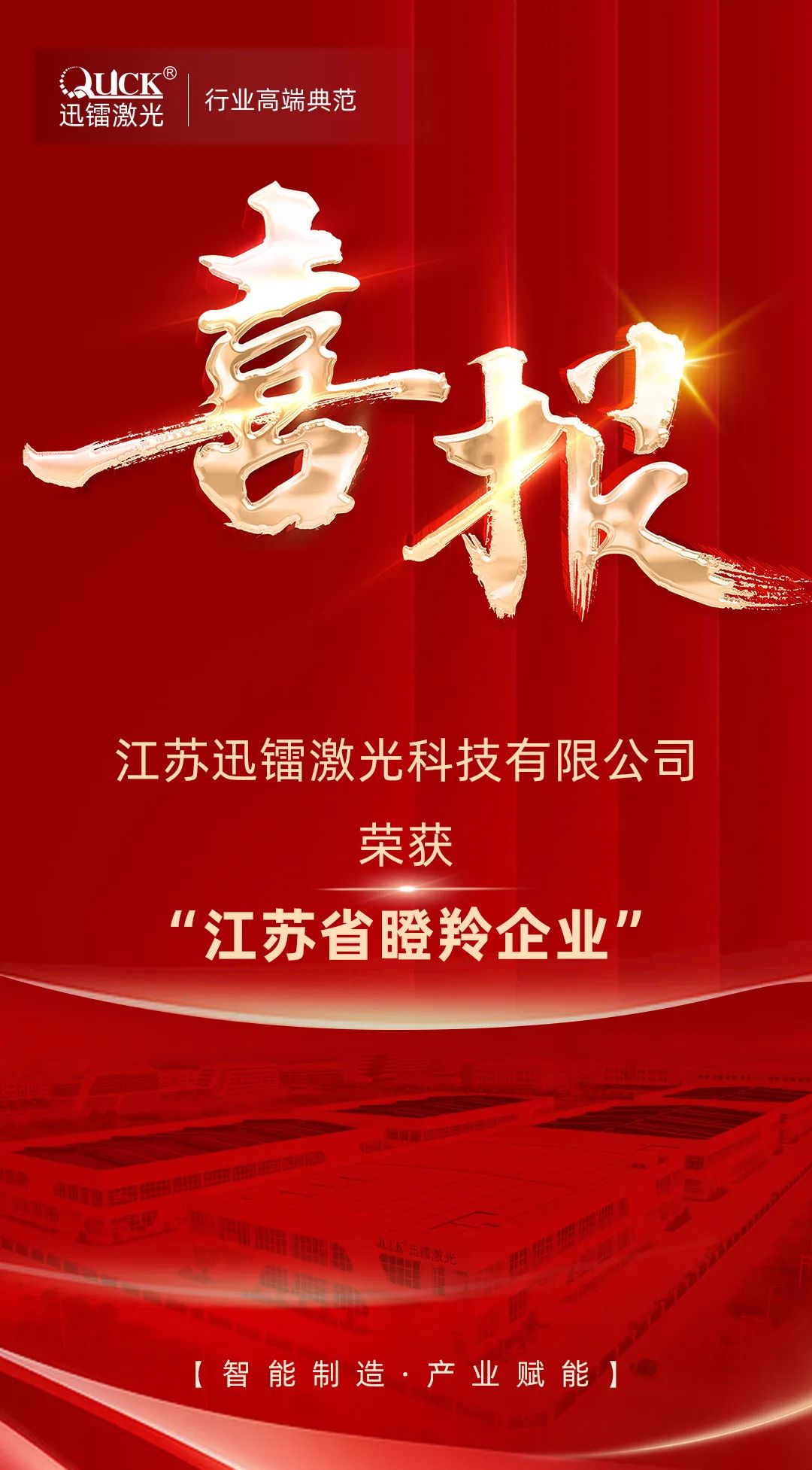 迅鐳激光再次榮登江蘇獨(dú)角獸企業(yè)暨瞪羚企業(yè)名單！(圖2)