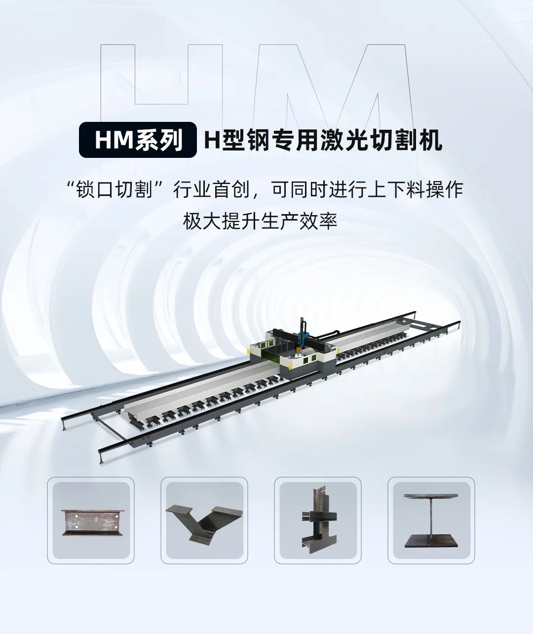 迅鐳激光H型鋼專用切割機(jī)再次中標(biāo)杭蕭鋼構(gòu)！(圖3)