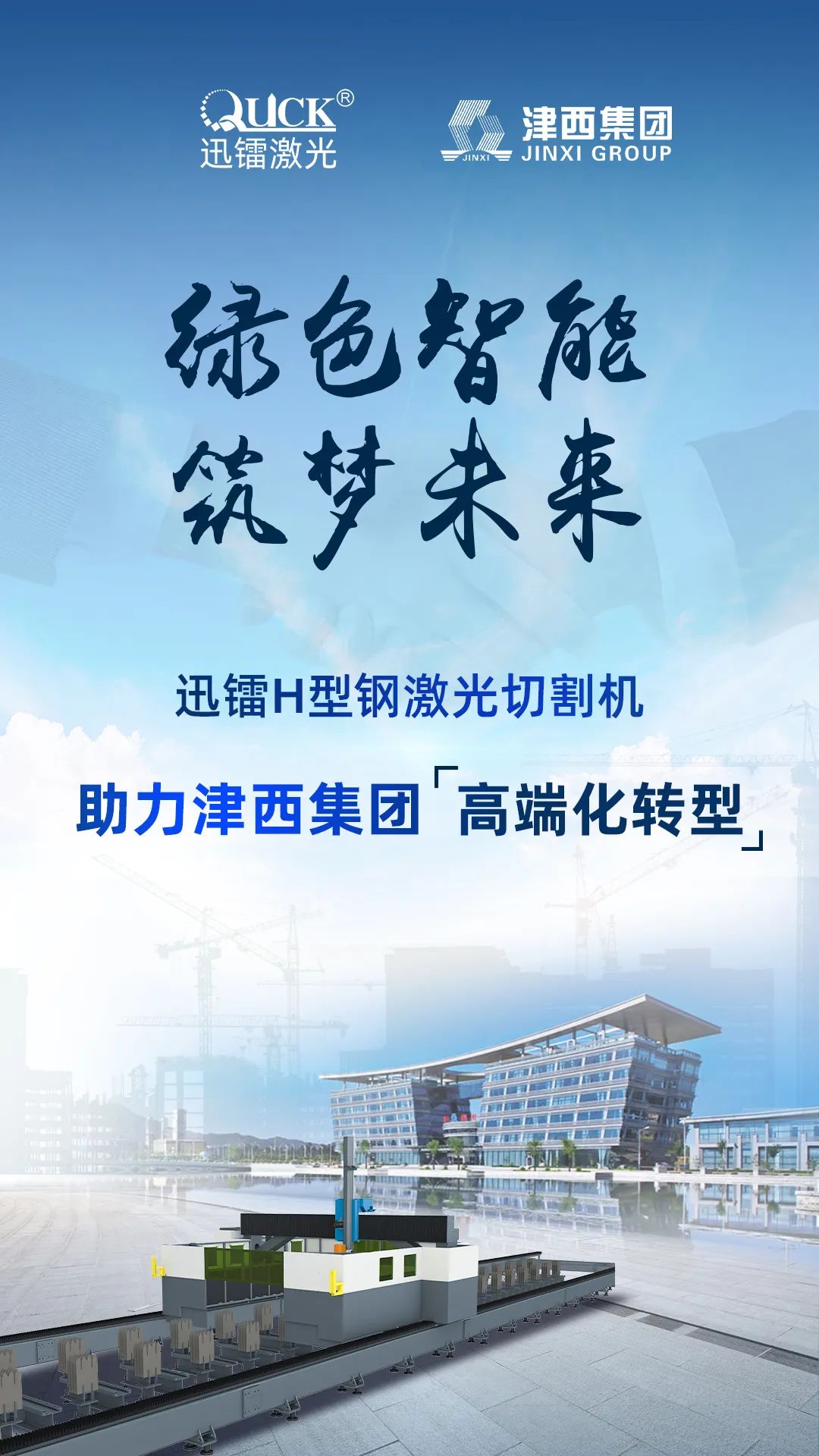 迅鐳激光H型鋼切割設(shè)備中標(biāo)中國企業(yè)500強(qiáng)津西集團(tuán)！(圖2)