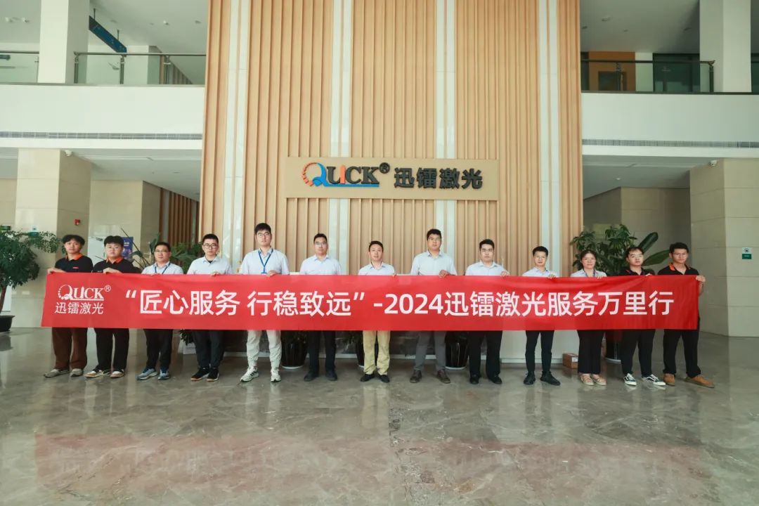 匠心服務，行穩(wěn)致遠 | 直擊迅鐳激光2024“服務萬里行”！(圖3)