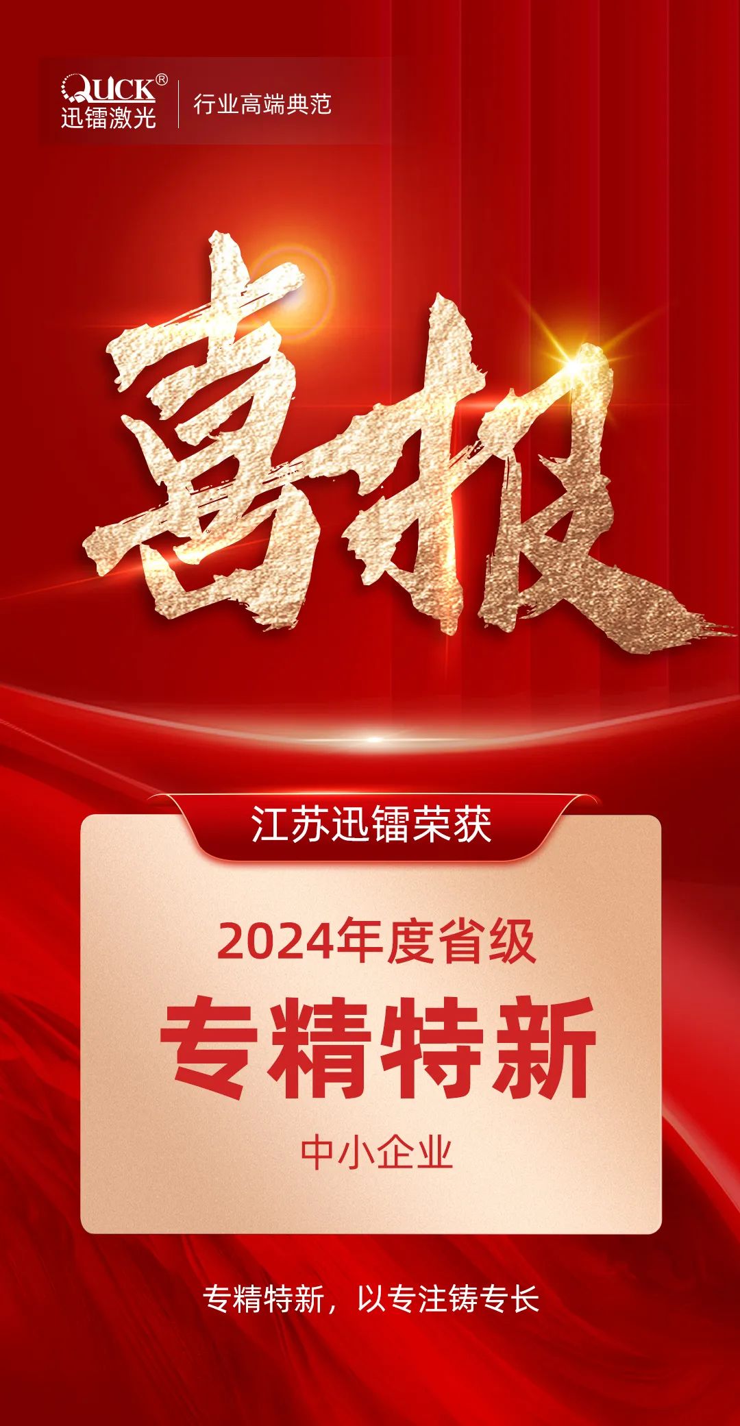 省級殊榮！江蘇迅鐳榮獲2024年度“江蘇省專精特新中小企業(yè)”稱號！(圖2)