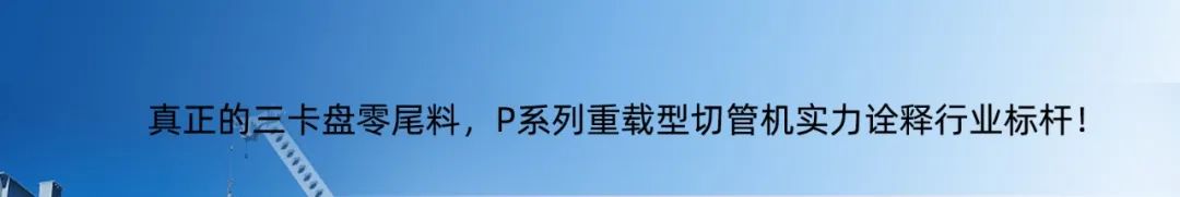 專注高效切割 —— 迅鐳激光L3PRO、L3PRO+重型激光切管機重磅發(fā)布！(圖14)