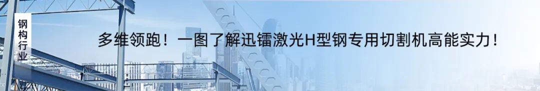 專注高效切割 —— 迅鐳激光L3PRO、L3PRO+重型激光切管機重磅發(fā)布！(圖16)