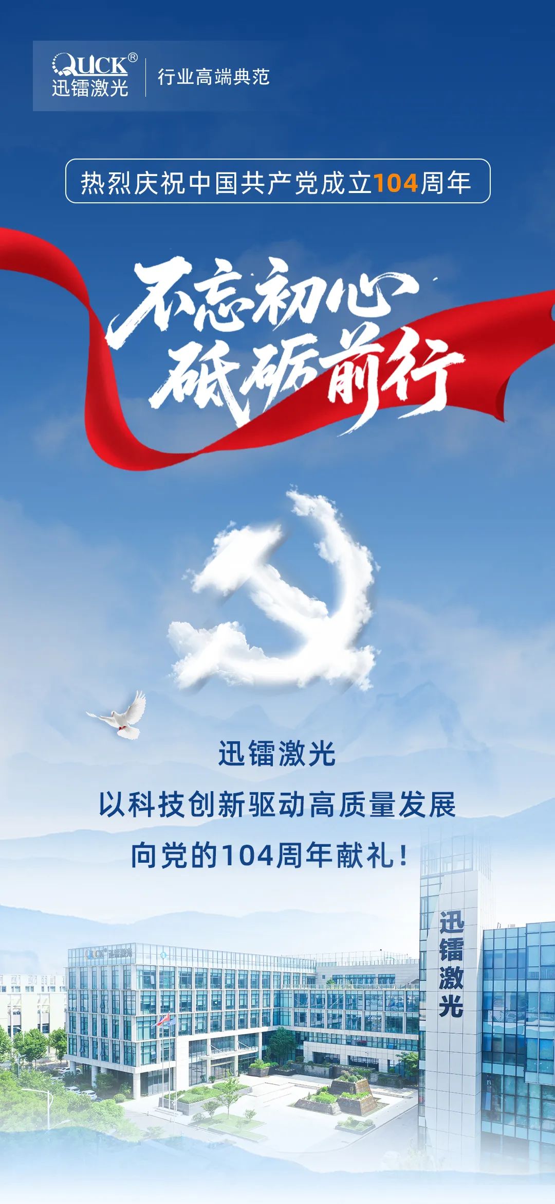 迅鐳激光丨熱烈慶祝中國共產黨成立104周年！(圖1)