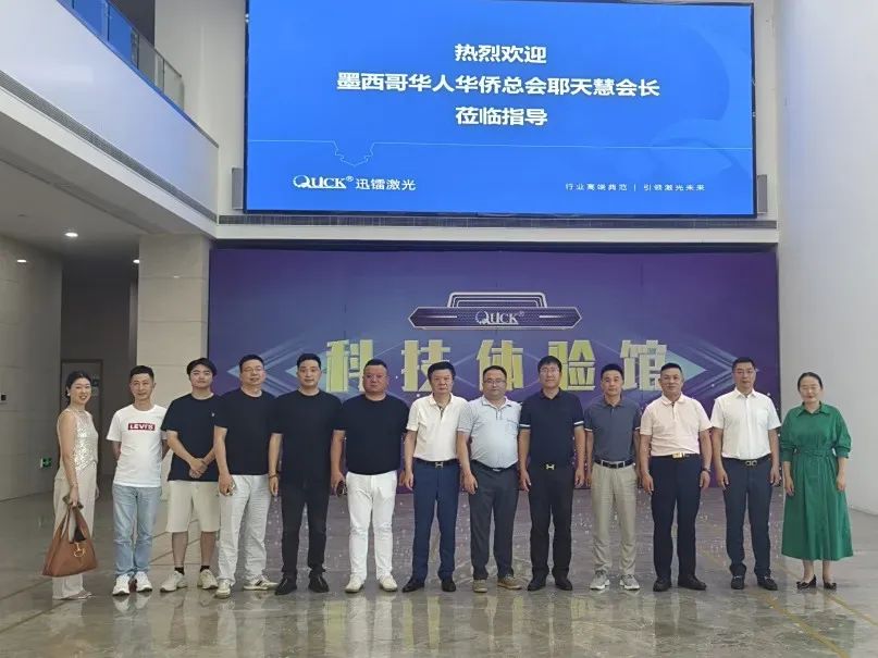 全墨西哥華人華僑總會(huì)會(huì)長(zhǎng)耶天慧一行到訪迅鐳激光(圖2)