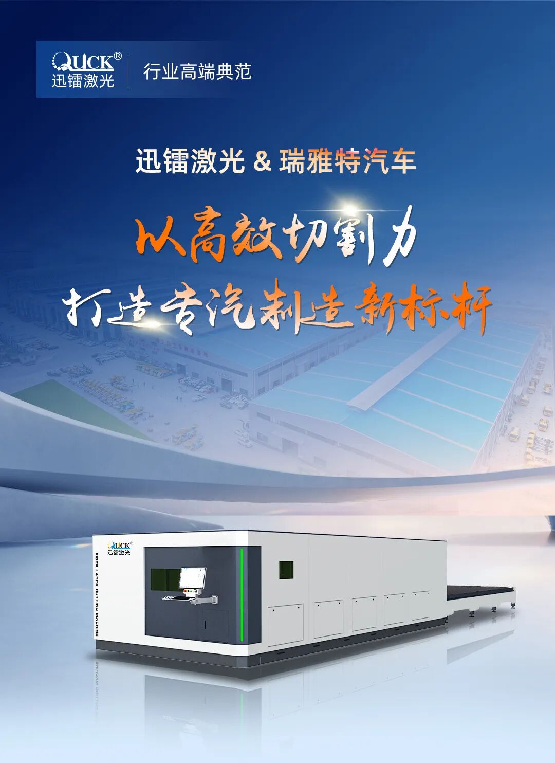 迅鐳激光以高效切割力，助力瑞雅特汽車打造專汽制造新標(biāo)桿！(圖1)