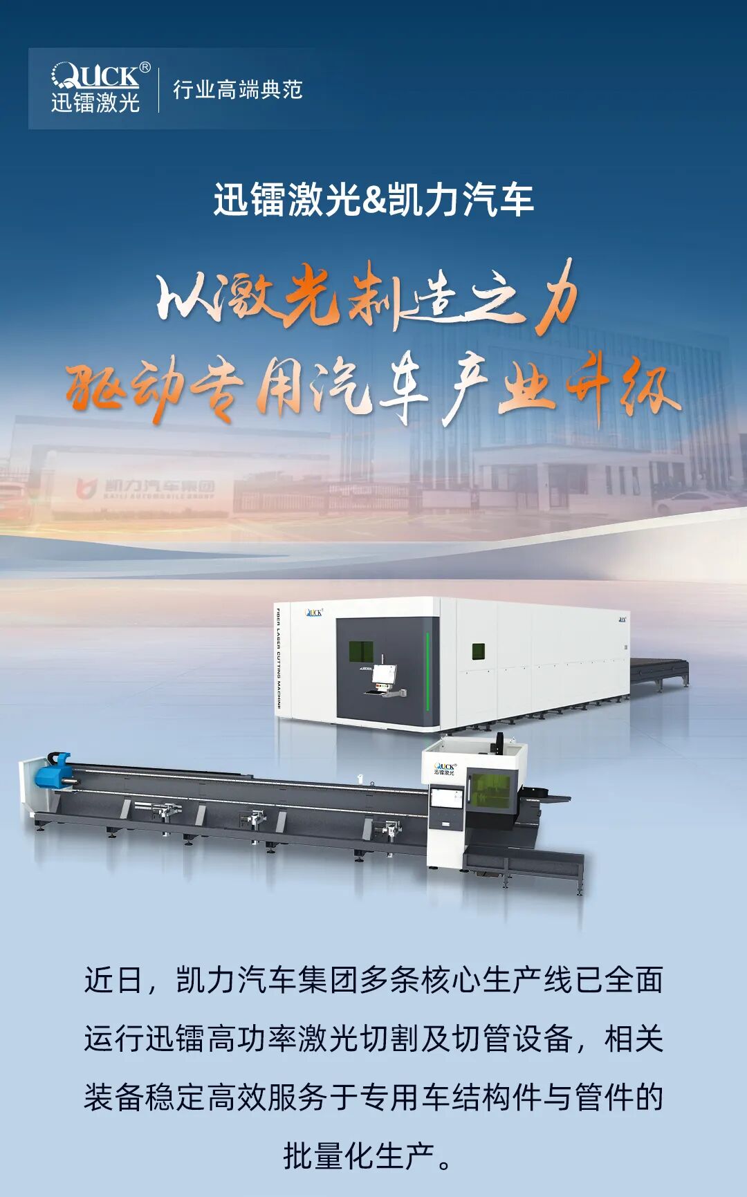 【客戶案例】從首臺到多臺，迅鐳激光與凱力汽車集團的智造同行之路(圖1)